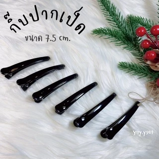 กิ๊บปากเป็ดสีดำ ติดแน่น แข็งแรง กิ๊บหนีบดำ
