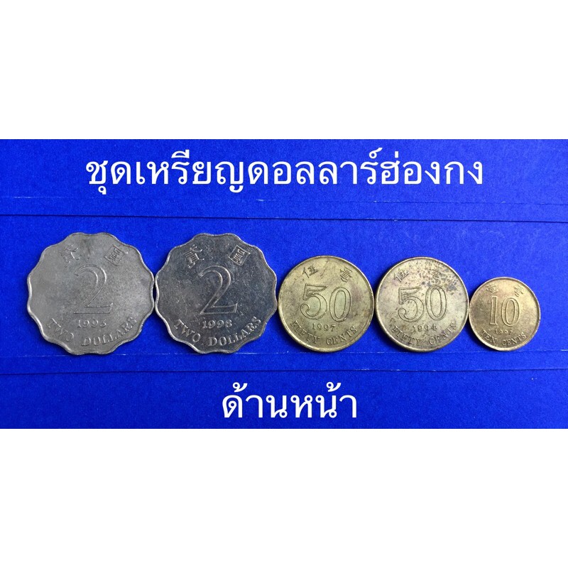 ชุดเหรียญต่างประเทศ เหรียญดอลลาร์ฮ่องกง (2 ดอลลาร์ 50,10,Cents. 1 ชุด มี 5 เหรียญ)