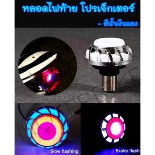 หลอดไฟท้าย โปรเจ็กเตอร์ น้ำเงินแดง ราคาต่อ 1ชิ้น หลอดไฟท้ายรถมอเตอร์ไซค์