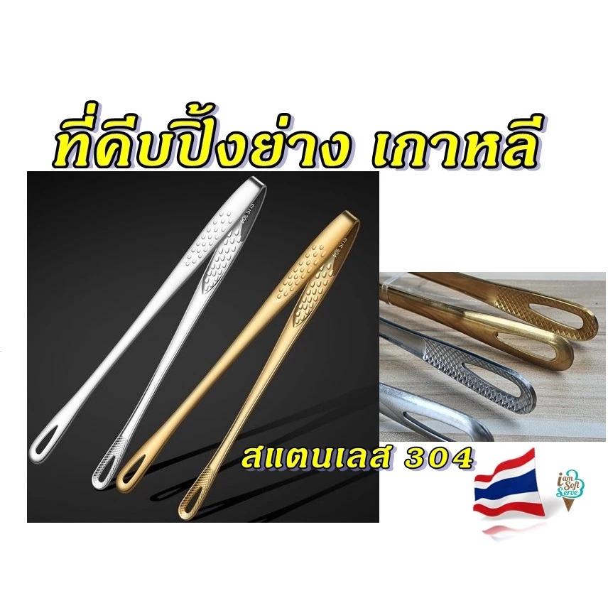 ที่คีบปิ้งย่าง ยากินิกุ ที่คีบอาหาร สแตนเลสอย่างดี เกรด sus 304 ปิ้งย่างเกาหลี