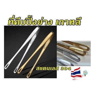 ที่คีบปิ้งย่าง ยากินิกุ ที่คีบอาหาร สแตนเลสอย่างดี เกรด sus 304 ปิ้งย่างเกาหลี