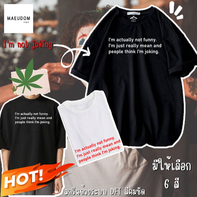 เสื้อยืด I'm not funny ผ้า Cotton 100% และ เนื้อผ้า Signature เฉพาะแบรนด์ MAE UDOM