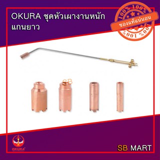 OKURA ชุดหัวเผา แกนยาว รุ่นงานหนัก 50-5H