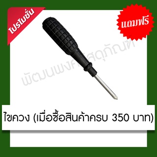 ไขควงแฉก ด้ามดำ แถมฟรี เมื่อซื้อสินค้าครบ 350 บาท