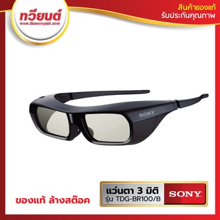 แว่นตา 3 มิติ SONY รุ่น TDG-BR100  ของแท้ 100% เทขาดทุน ล้างสต๊อค ถูกที่สุด