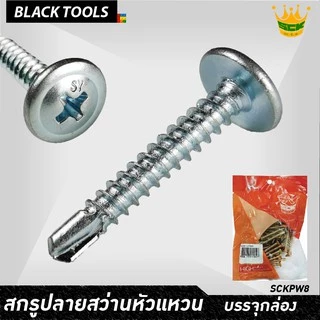 SCK สกรูปลายสว่าน หัวแหวน PW8 ทุกขนาดความยาว เจาะเหล็ก ยึดเหล็ก ไม่ต้องเจาะนำ [บรรจุแพ็ค] BLACKTOOLS