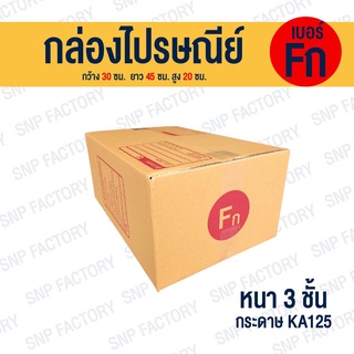 กล่องไปรษณีย์ เบอร์ Fกลาง  กล่องพัสดุ กล่องพัสดุฝาชน กล่องกระดาษ กล่องลัง เกรด KA125