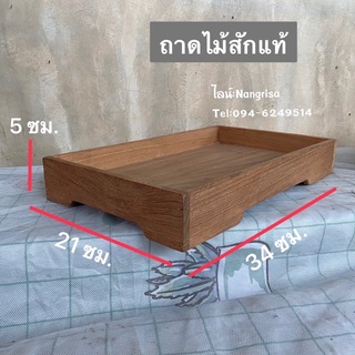 ถาดไม้สัก ถาดไม้  ถาดวางของ งานไม้สักแท้100%  สำหรับไว้จัดวางผลไม้ หรือไว้เสริฟกาแฟ ขนมหวาน แก้วน้ำ