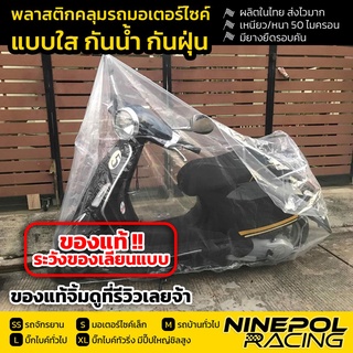 [ของแทร่💯]ผ้าคลุมมอเตอร์ไซค์พลาสติกใส LDPEเกรดเอ หนา50ไมครอน…
