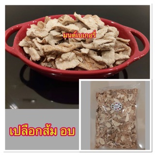 ผิวส้ม อบ 1 กิโล พร้อมทาน