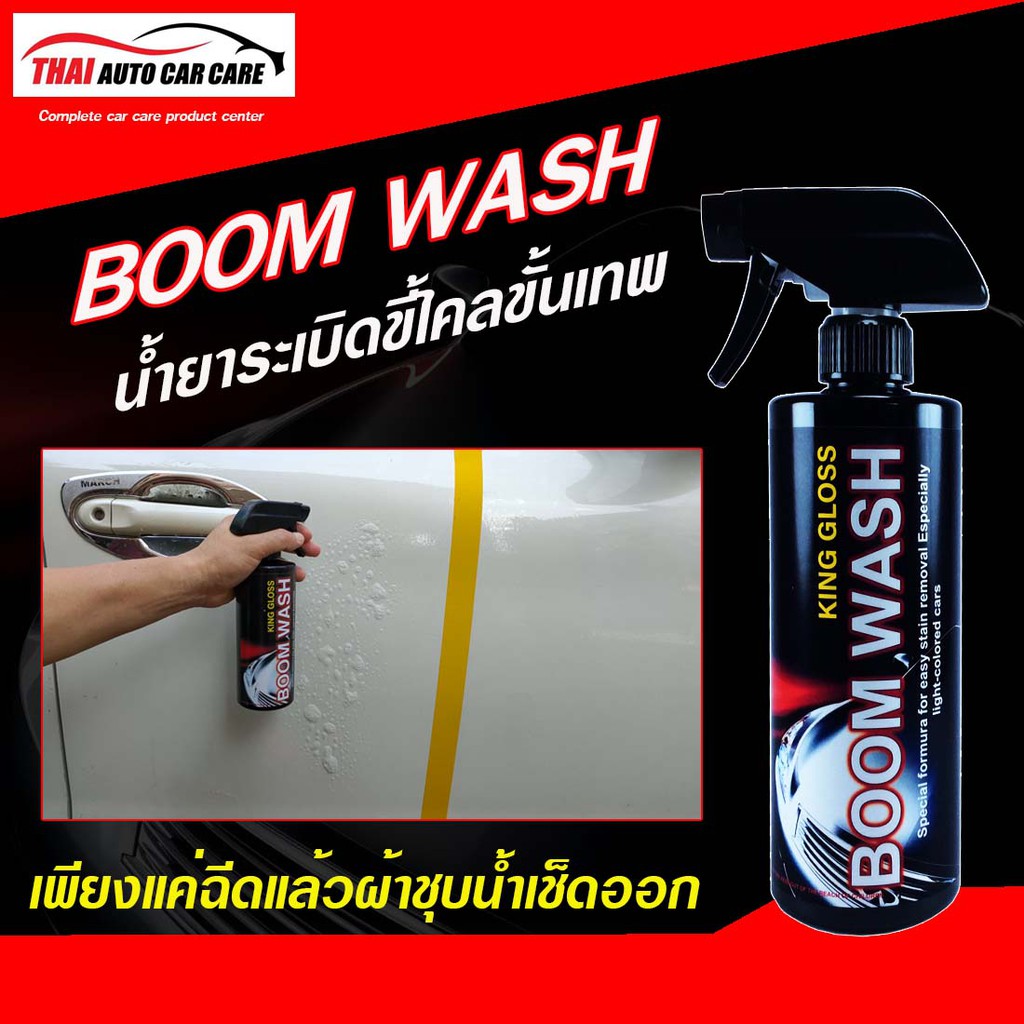 สเปร์ยระเบิดคราบสกปรกบนผิวสีแบบไม่ต้องขัดบูมวอช(Boom Wash) King Gloss
