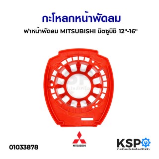 กะโหลกหน้าพัดลม ฝาหน้าพัดลม 12"-16" MITSUBISHI มิตซูบิชิ (รุ่นใหม่หัวโต) (คละสี) อะไหล่พัดลม