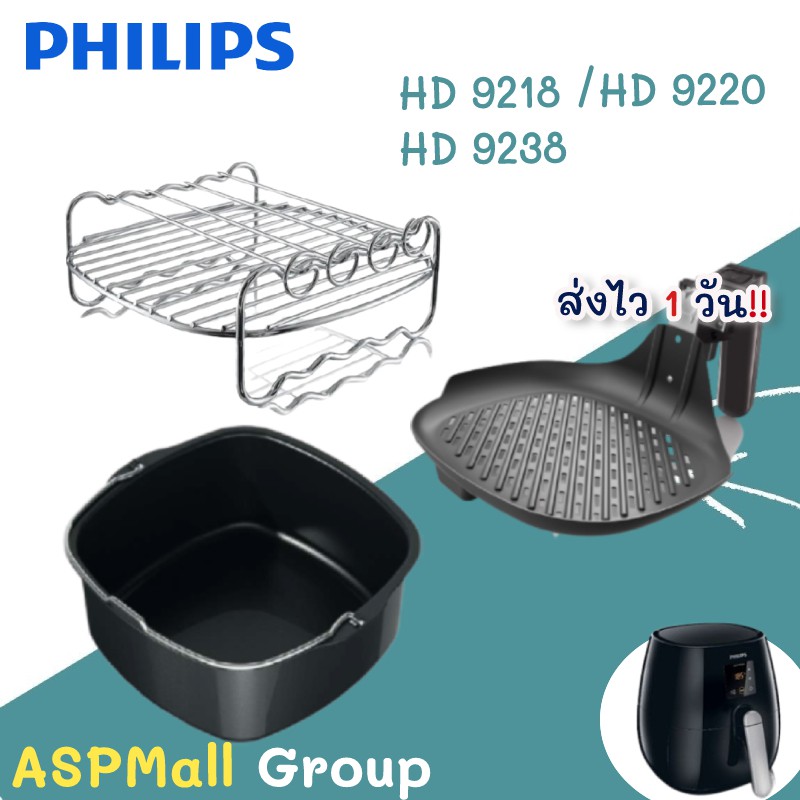[ของแท้] อุปกรณ์เสริมหม้อทอดไร้น้ำมัน Philips สำหรับ หม้อทอดไร้น้ำมัน Philips รุ่น HD 9218/9220/9238