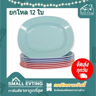 Small Evting ( แพ็ค 12 ใบ ) จานพลาสติก จานสี่เหลี่ยมโกกิ No.806 ขนาด 9 นิ้ว จานพลาสติก จานวงรีใส่ปลา จานข้าว