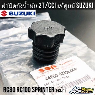 ฝาปิดถังน้ำมัน 2T/CCI ออโต้ลูป แท้ศูนย์ SUZUKI RC80 RC100 หม่ำ Sprinter อาซี80 อาซี100 สปิ้นเตอร์