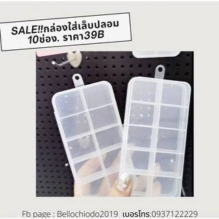 SALE!! กล่องใส่เล็บปลอม 10 ช่อง