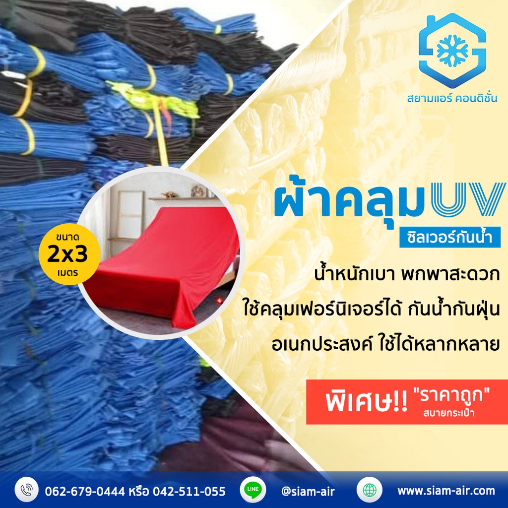 ผ้าคลุมเฟอร์นิเจอร์ ผ้าคลุมล้างแอร์ อย่างดี ขนาด 2*3 เมตร ไม่รั่ว ไม่ซึม ราคาถูก ตราสยามแอร์คอนดิชั่น ราคา ถูกที่สุด ดีลบีเคเค