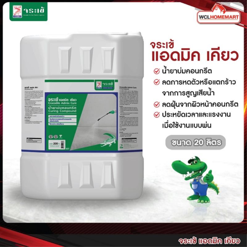 จระเข้ แอดมิค เคียว น้ำยาบ่มคอนกรีต 20 ลิตร (1คำสั่งซื้อไม่เกิน 1ถัง)