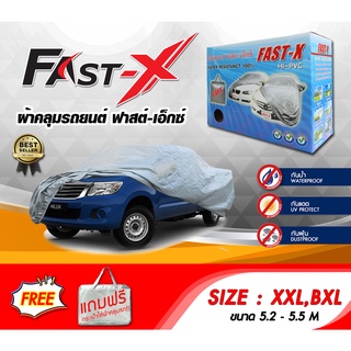 ผ้าคลุมรถ ส่งฟรี (XXL, BXL) FAST-X ผ้าคลุมรถยนต์ XXL, BXL วัสดุHI-PVC อย่างดีหนาพิเศษ ป้องกันแดด ป้องกันฝน ป้องกันฝุ่น