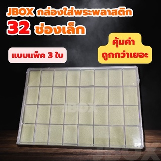 JBOXแพ็ค 3ใบ กล่องใส่พระพลาสติกแบบหนา 32 ช่องเล็ก   ราคาส่ง