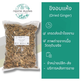 ขิงอบแห้ง ขนาด 1 กิโลกรัม ชงชา เพิ่มน้ำนม ขิงแผ่น (Dried ginger)
