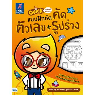 หนังสือQuick คำศัพท์หรรษา &amp; แบบฝึกหัดคัด ตัวเลข + รูปร่าง