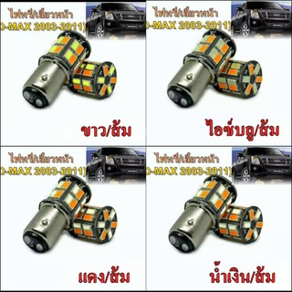 หลอดหรี่เลี้ยวLED ดีแมกเก่า ไฟหรี่-เลี้ยวหน้า ขั้วบิด(s25)มี4สีไห้เลือก ขาว-ส้ม /ไอซ์บลู-ส้ม / น้ำเงิน-ส้ม / แดง-ส้ม