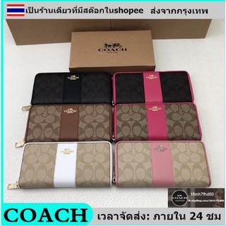 🚀จัดส่งทันที🚀 ของแท้100% coach กระเป๋าสตางค์ซิปยาวผู้หญิง คลัตช์ กระเป๋าสตางค์แฟชั่นสุดคลาสสิค ช่องเสียบการ์ดหลาย