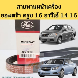 สายพานหน้าเครื่อง Chevrolet OPTRA CRUZE 1.6 AVEO 1.4L/1.6L สายพาน แอร์ ไดชาร์ท เชฟโรเลต ออพตร้า อาวีโอ้ 6PK1875 Gates