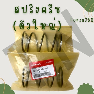 สปริงครัช (ตัวใหญ่) Honda Forza ของแท้พร้อมส่ง