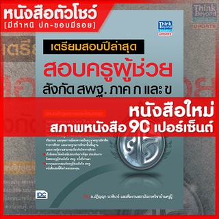 หนังสือครูผู้ช่วย เตรียมสอบปีล่าสุดสอบครูผู้ช่วยสังกัด สพฐ. ภาค ก และ ข (9786164490581)