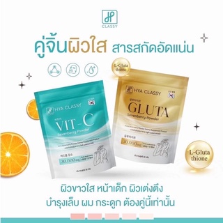 กลูต้าวิตซีกรอกปาก Hya Classy Gluta +Vit-C กลูต้าวิตซี ไฮยาคลาสซี่ กลูต้าผิวขาว(1ห่อ 15ซอง