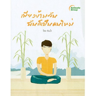 หนังสือPOCKETBOOKS - เพียงข้ามวันฉันก็เป็นคนใหม่