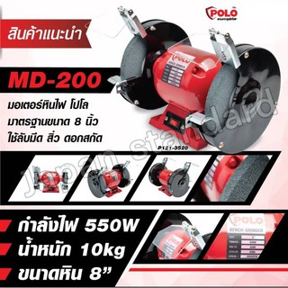 มอเตอร์หินไฟ หินเจียร 8 นิ้ว โปโล รุ่น MD-200 เลขบาร์ 412125