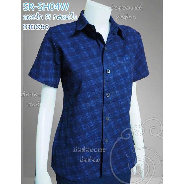 เสื้อเชิ๊ตม่อฮ่อม 3 กระเป๋า กัดลายสก็อตเฉียง หญิง SR-SH04w (ส่งฟรี)