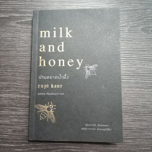 ปานหยาดน้ำผึ้ง : Milk and Honey มือสอง