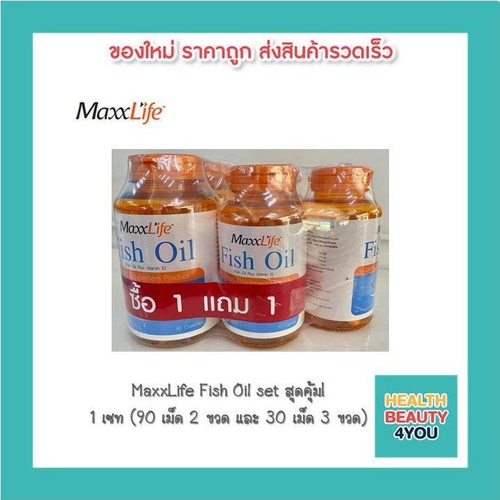 MaxxLife Fish Oil น้ำมันปลาเซทใหญ่  90 เม็ด x 2 ขวด และ 30 เม็ด x 3 ขวด