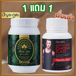 ของแท้✅ซื้อ1แถม1#ปรับสมดุลให้ร่างกายกิฟฟารีนปัณจะภูตะชนิดแคปซูล+กิฟฟารีนถั่งเช่าบำรุงร่างกาย/รวม2กระปุก💰Num$