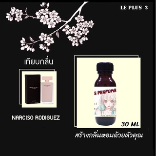 หัวเชื้อน้ำหอมเทียบ แบรนด์ NARCISO กลิ่น RODRIGUEZหัวเชื้ออย่างดีไม่ผสมแอลกอฮอลส์