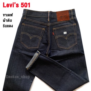 กางเกงยีนส์ Levis 501 ป้ายหนัง ( ขาเดฟ ) ผ้าดิบริมแดง สี JEANS