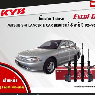 โช๊คอัพ mitsubishi lancer ecar มิตซูบิชิ แลนเซอร์ อีคาร์ ปี 1992-1996 kayaba kyb คายาบ้า