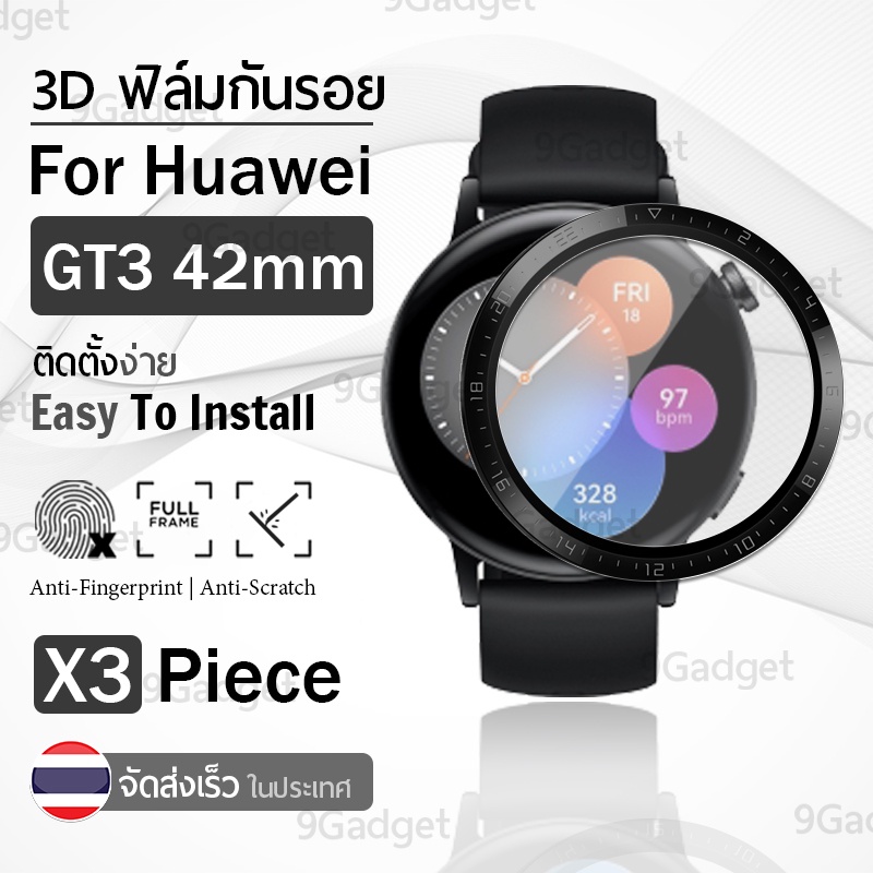 ฟิล์ม 3D - นาฬิกา Huawei GT3 42mm ขอบสีดำ ฟิล์มเต็มจอ ลงขอบโค้ง ฟิล์มกระจก PET Film Cover Screen Pro