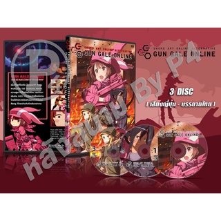 DVD การ์ตูน Sword Art Online Alternative : Gun Gale Online (ญี่ปุ่น - บรรยายไทย) 3 แผ่นจบ