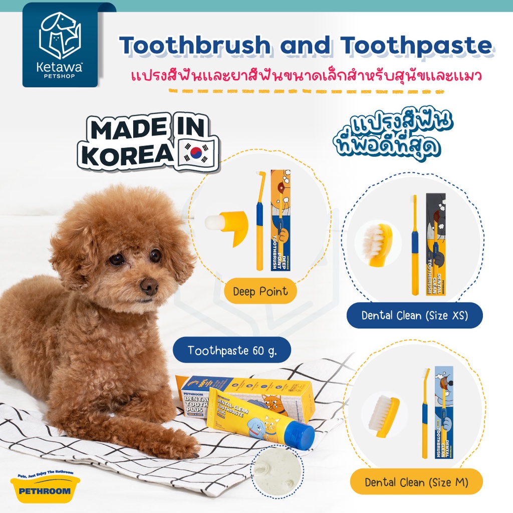 Pethroom Tooth Brush and Toothpaste เเปรงสีฟันเเละยาสีฟัน สำหรับสุนัข เเละเเมว นำเข้าจากเกาหลี