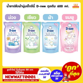 น้ำยาปรับผ้านุ่มเด็กดีนี่ D-nee ถุงเติม 600 มล.