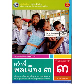 หน้าที่พลเมือง ป.3 พ.ว./50.-/9786160528547