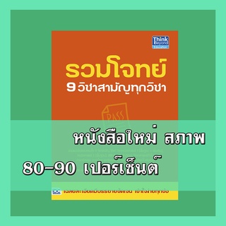 หนังสือ รวมโจทย์ 9 วิชาสามัญทุกวิชา  9786164491625