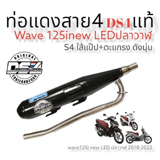 ท่อแดงสายสี่  รุ่น wave110inew2014-2020 , wave125inewปลาวาฬ 2012-2017, wave125inew led ปลาวาฬ2018-2022#ท่อเดิมผ่าดังนุ่ม