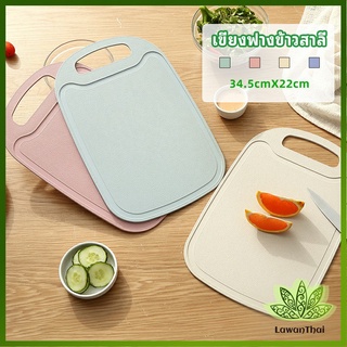 Lawan เขียง ฟางข้าวสาลี เขียงพลาสติก เขียงผักและผลไม้  chopping board