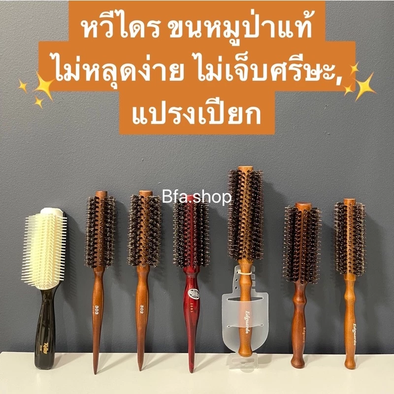 หวีไดร์เกาหลี ขนหมูป่าแท้ Edguard และ หวีแปรงเปียก ลดไฟฟ้าสถิตย์ ใช้งานง่ายได้ลอนสวยผมไม่ติด